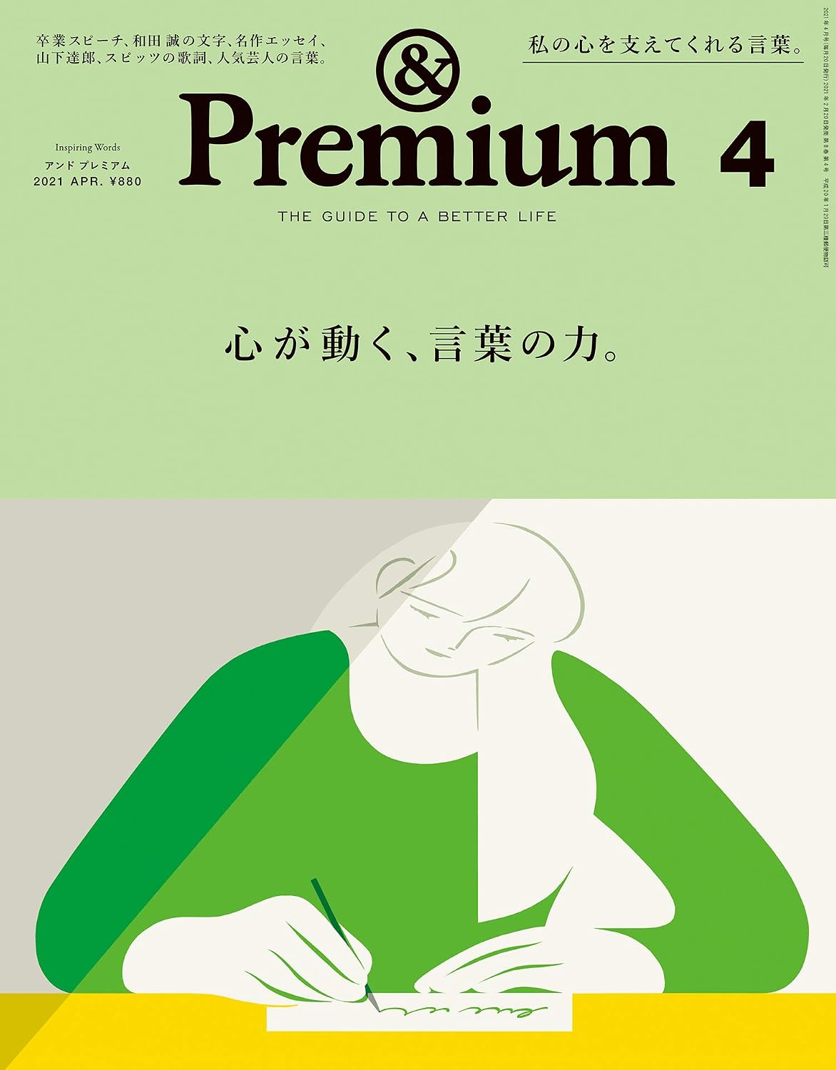 &Premium 2021年4月号